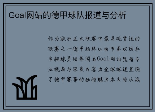 Goal网站的德甲球队报道与分析