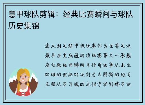 意甲球队剪辑：经典比赛瞬间与球队历史集锦