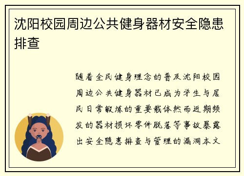 沈阳校园周边公共健身器材安全隐患排查