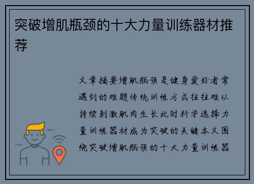突破增肌瓶颈的十大力量训练器材推荐