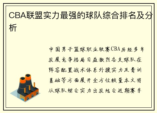 CBA联盟实力最强的球队综合排名及分析