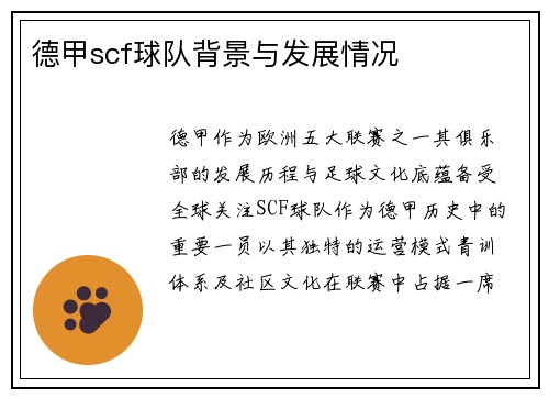 德甲scf球队背景与发展情况
