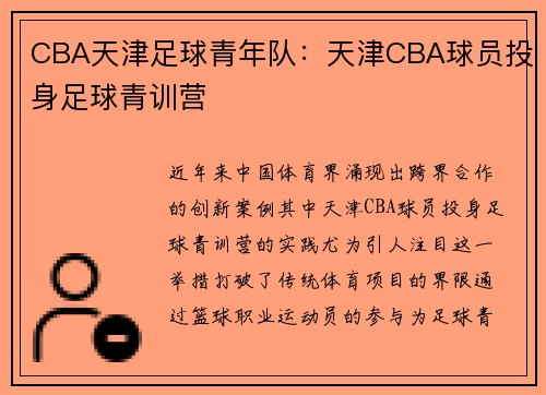 CBA天津足球青年队:天津CBA球员投身足球青训营