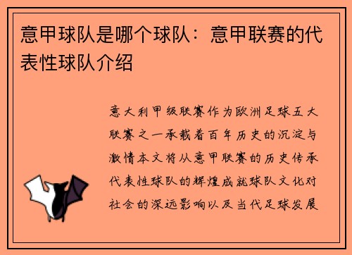 意甲球队是哪个球队:意甲联赛的代表性球队介绍