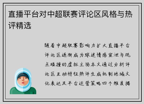 直播平台对中超联赛评论区风格与热评精选