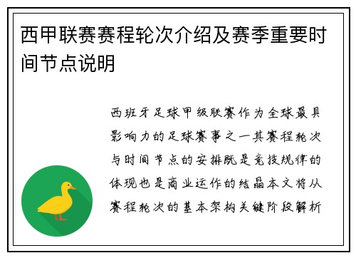 西甲联赛赛程轮次介绍及赛季重要时间节点说明