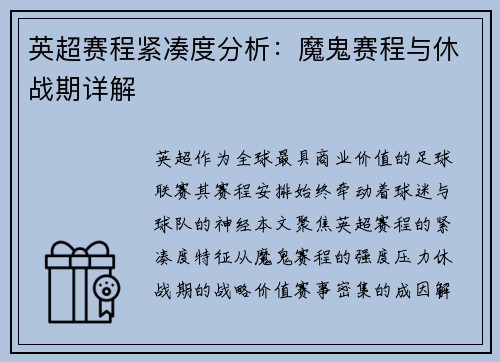 英超赛程紧凑度分析：魔鬼赛程与休战期详解