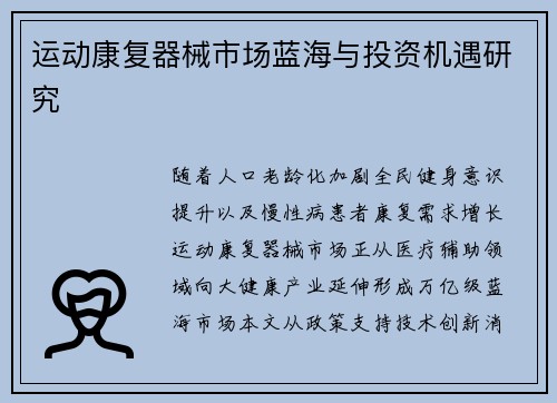 运动康复器械市场蓝海与投资机遇研究