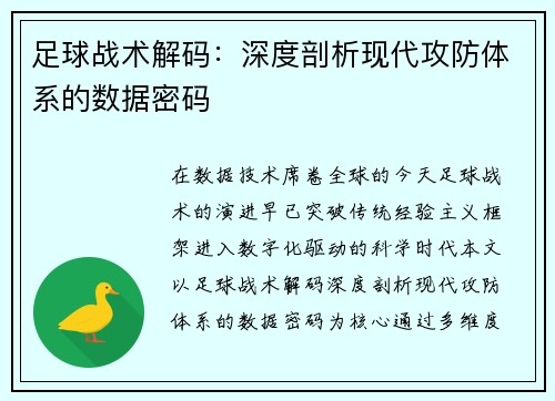 足球战术解码：深度剖析现代攻防体系的数据密码