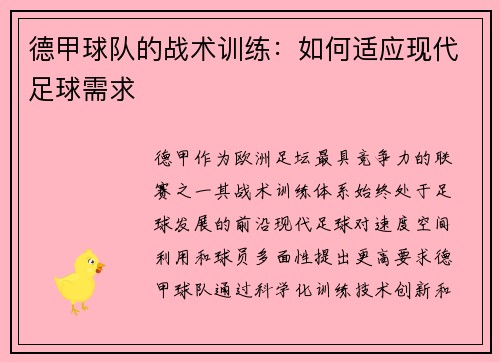 德甲球队的战术训练:如何适应现代足球需求
