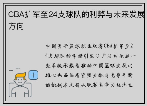 CBA扩军至24支球队的利弊与未来发展方向