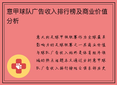 意甲球队广告收入排行榜及商业价值分析