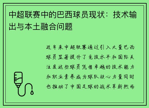 中超联赛中的巴西球员现状:技术输出与本土融合问题