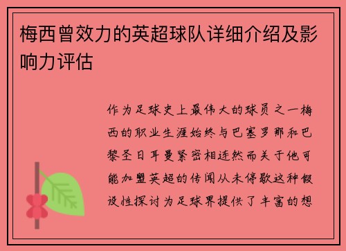 梅西曾效力的英超球队详细介绍及影响力评估