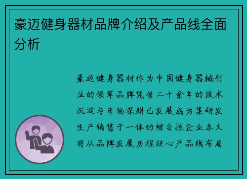 豪迈健身器材品牌介绍及产品线全面分析