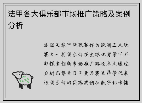 法甲各大俱乐部市场推广策略及案例分析