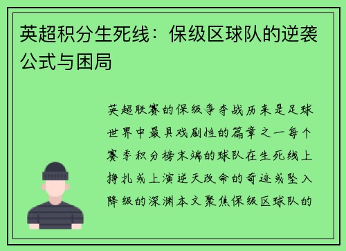英超积分生死线：保级区球队的逆袭公式与困局