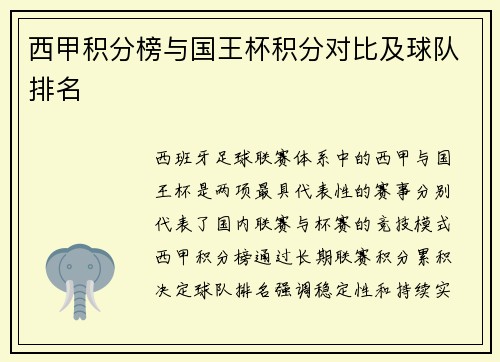 西甲积分榜与国王杯积分对比及球队排名