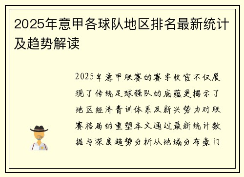 2025年意甲各球队地区排名最新统计及趋势解读