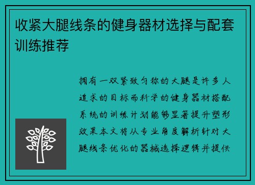 收紧大腿线条的健身器材选择与配套训练推荐