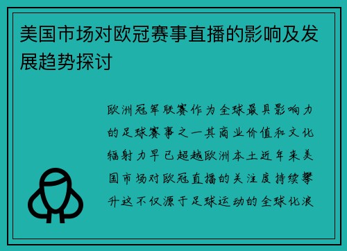 美国市场对欧冠赛事直播的影响及发展趋势探讨