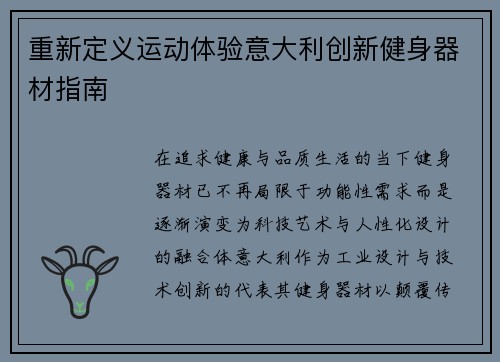 重新定义运动体验意大利创新健身器材指南