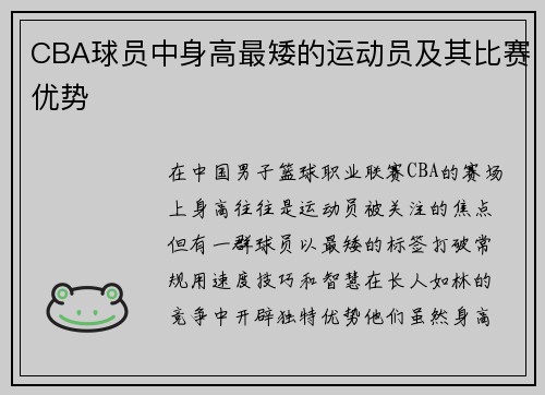 CBA球员中身高最矮的运动员及其比赛优势