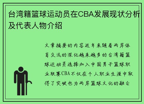 台湾籍篮球运动员在CBA发展现状分析及代表人物介绍