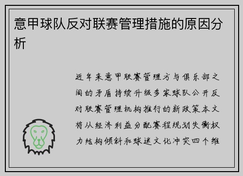 意甲球队反对联赛管理措施的原因分析