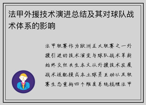 法甲外援技术演进总结及其对球队战术体系的影响