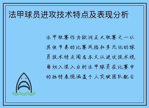 法甲球员进攻技术特点及表现分析