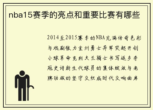 nba15赛季的亮点和重要比赛有哪些