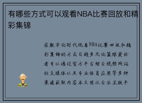有哪些方式可以观看NBA比赛回放和精彩集锦