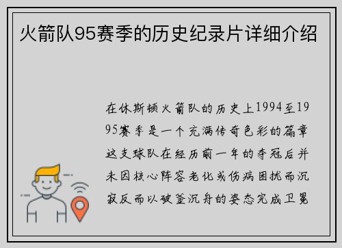 火箭队95赛季的历史纪录片详细介绍