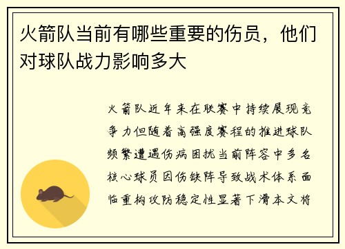火箭队当前有哪些重要的伤员，他们对球队战力影响多大
