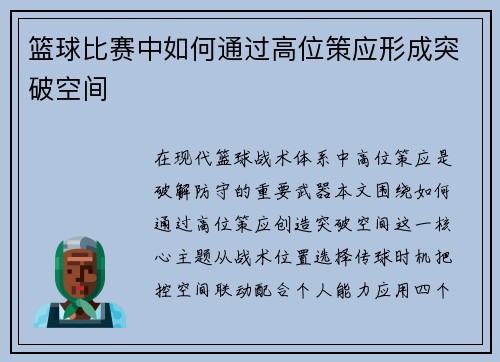 篮球比赛中如何通过高位策应形成突破空间