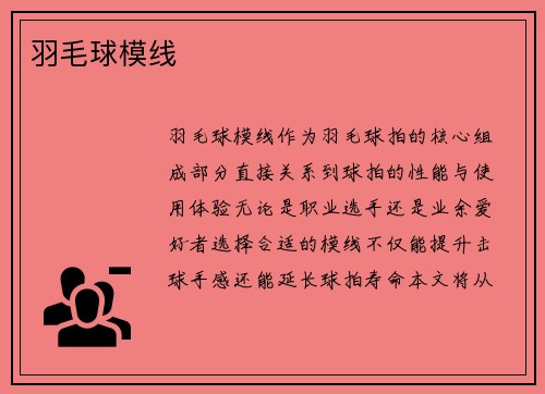 羽毛球模线