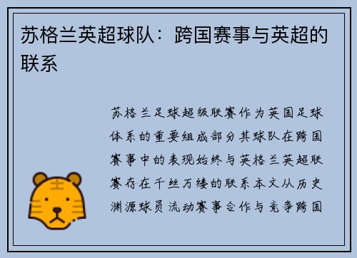 苏格兰英超球队：跨国赛事与英超的联系