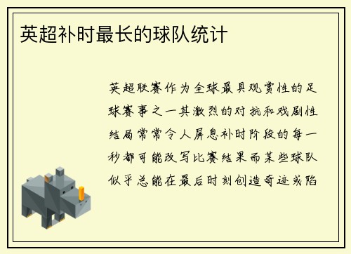 英超补时最长的球队统计