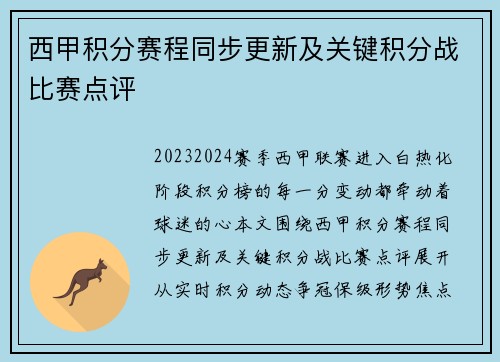 西甲积分赛程同步更新及关键积分战比赛点评