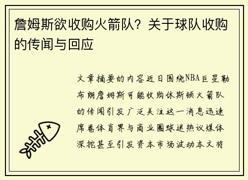 詹姆斯欲收购火箭队？关于球队收购的传闻与回应