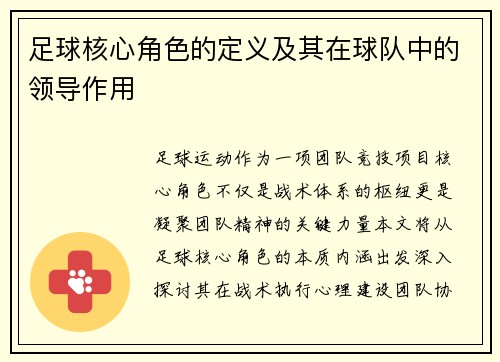 足球核心角色的定义及其在球队中的领导作用