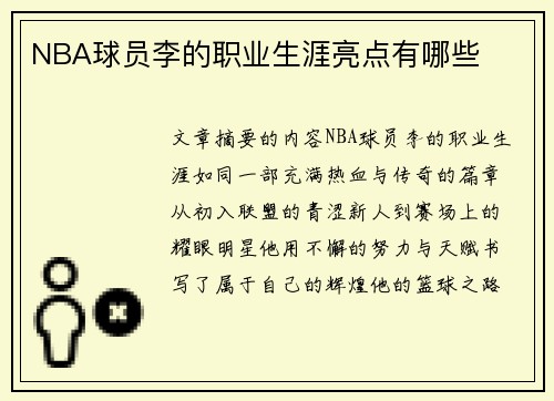 NBA球员李的职业生涯亮点有哪些