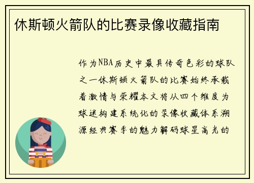 休斯顿火箭队的比赛录像收藏指南