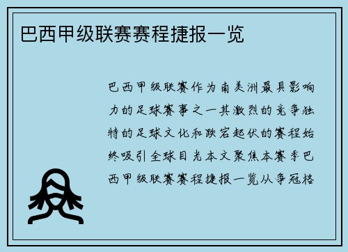 巴西甲级联赛赛程捷报一览