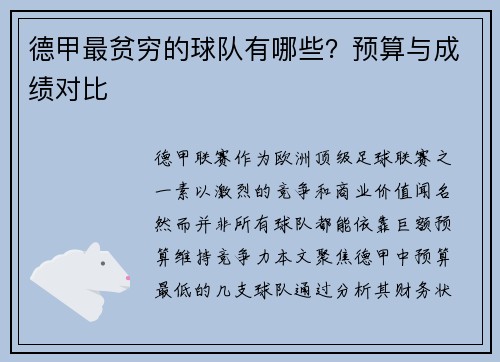 德甲最贫穷的球队有哪些？预算与成绩对比