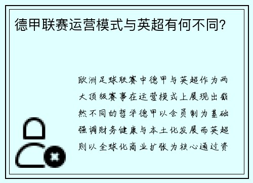 德甲联赛运营模式与英超有何不同？