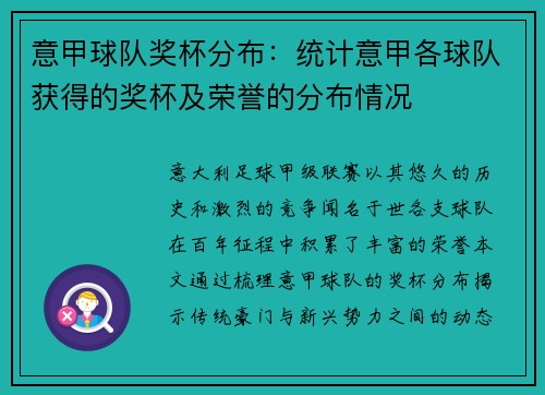 意甲球队奖杯分布：统计意甲各球队获得的奖杯及荣誉的分布情况