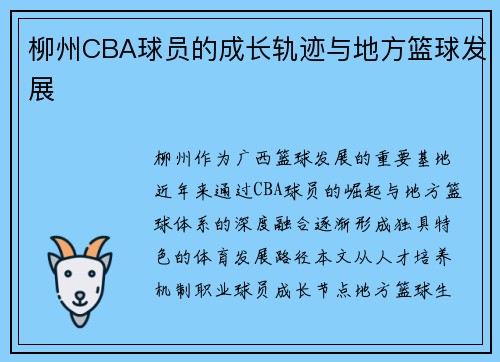 柳州CBA球员的成长轨迹与地方篮球发展
