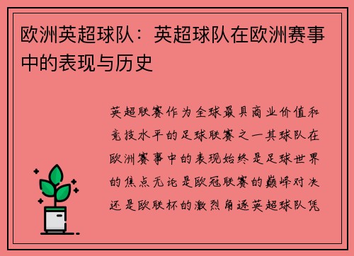 欧洲英超球队：英超球队在欧洲赛事中的表现与历史